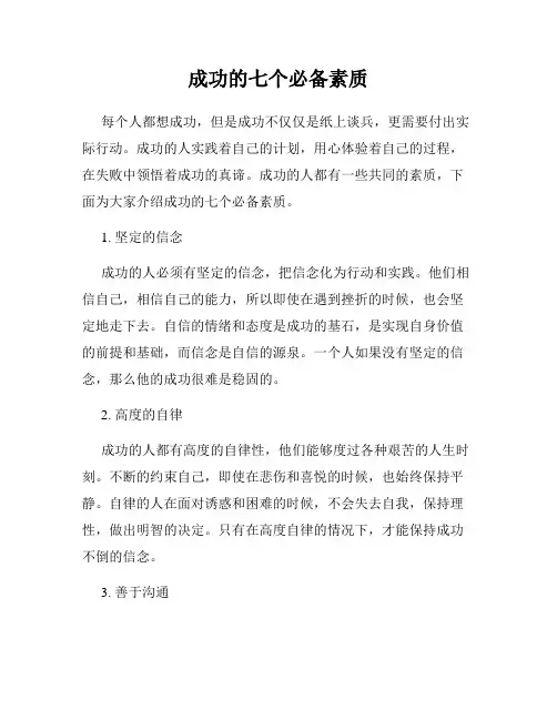 成功的七个必备素质