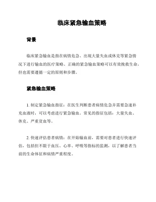 临床紧急输血策略