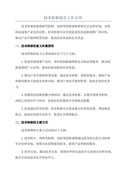 技术转移相关工作介绍