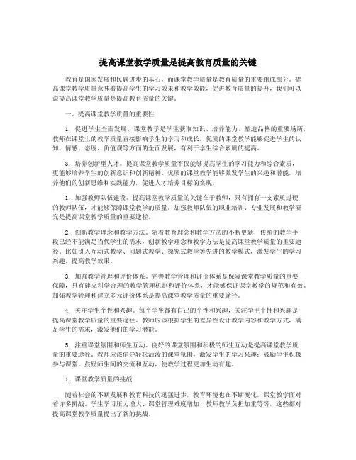 提高课堂教学质量是提高教育质量的关键