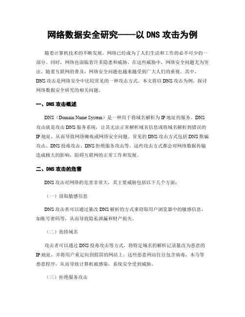网络数据安全研究——以DNS攻击为例