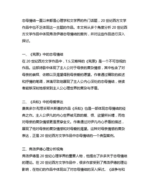 20世纪西方体现弗洛伊德恋母情结的文学作品