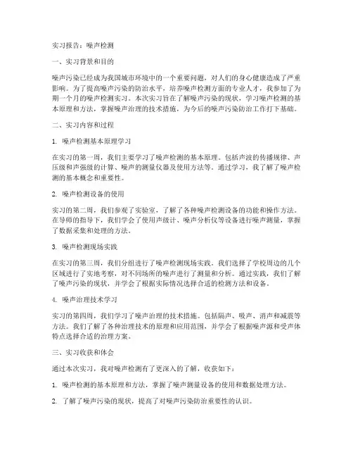 噪声检测实习报告