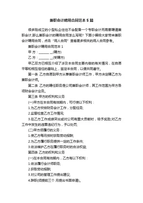 兼职会计聘用合同范本5篇