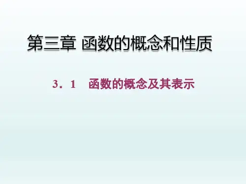 高中数学必修一教学课件 3.1.1 函数的概念及其表示