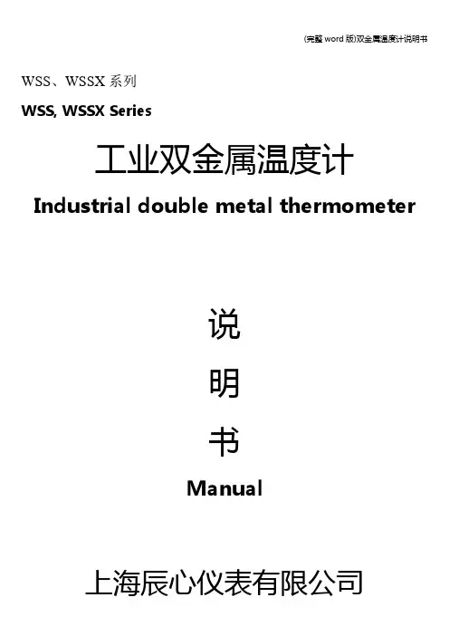 (完整word版)双金属温度计说明书