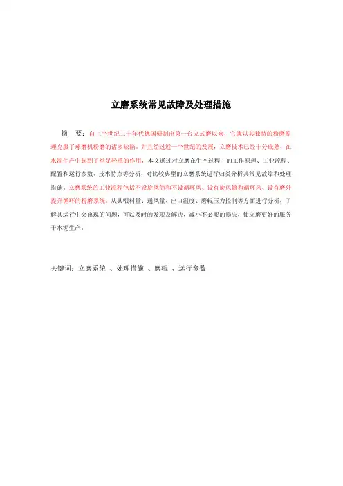 毕业设计(论文)-立磨系统常见故障及处理措施[管理资料]