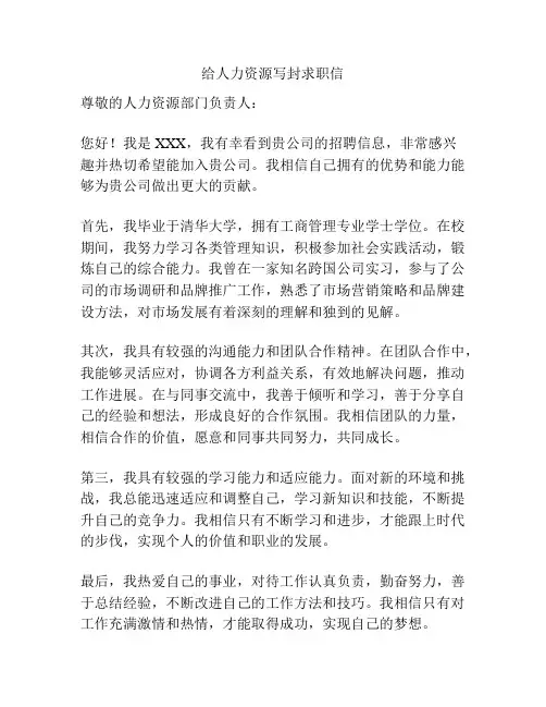 给人力资源写封求职信