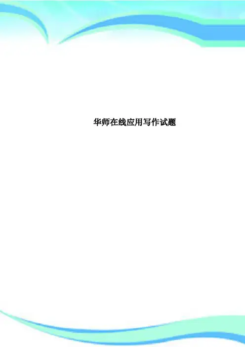华师在线应用写作测试试题