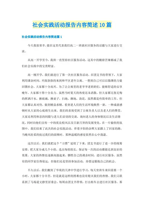 社会实践活动报告内容简述10篇