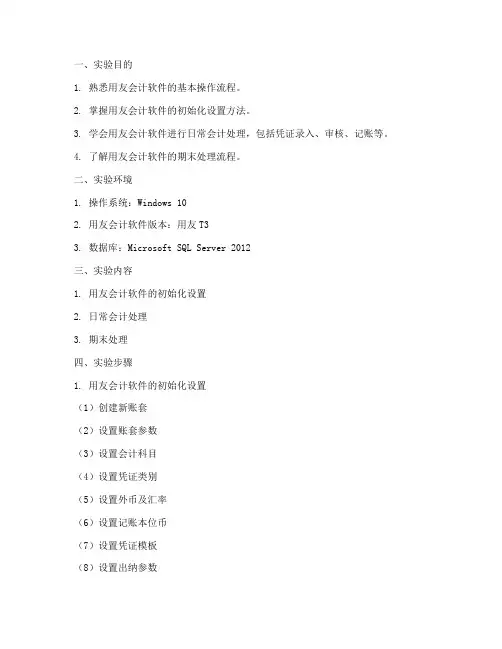 会计用友实验报告