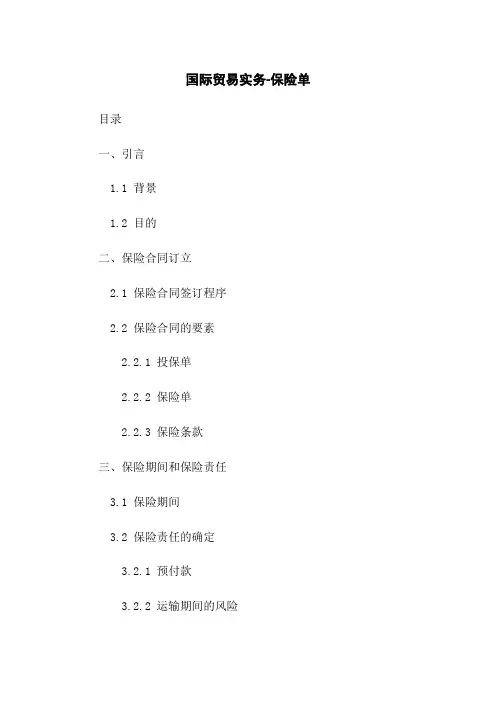 国际贸易实务-保险单