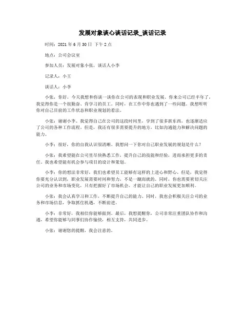 发展对象谈心谈话记录_谈话记录