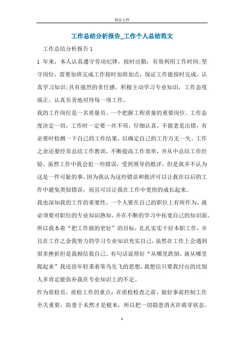 工作总结分析报告_工作个人总结范文