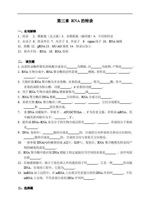 分子生物学：第3章RNA的转录习题和答案