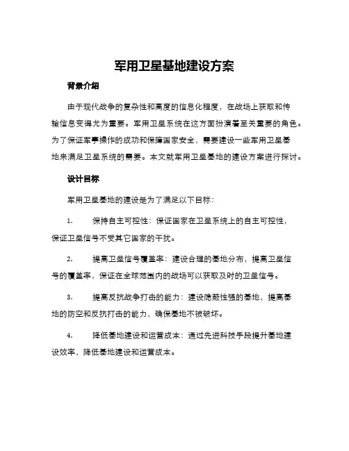 军用卫星基地建设方案