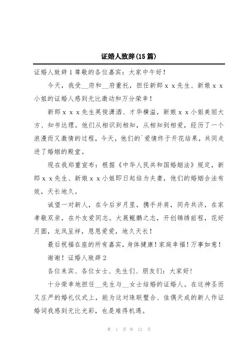 证婚人致辞(15篇)