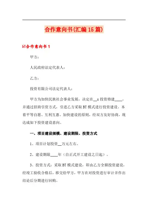 合作意向书(汇编15篇)【精品模板】