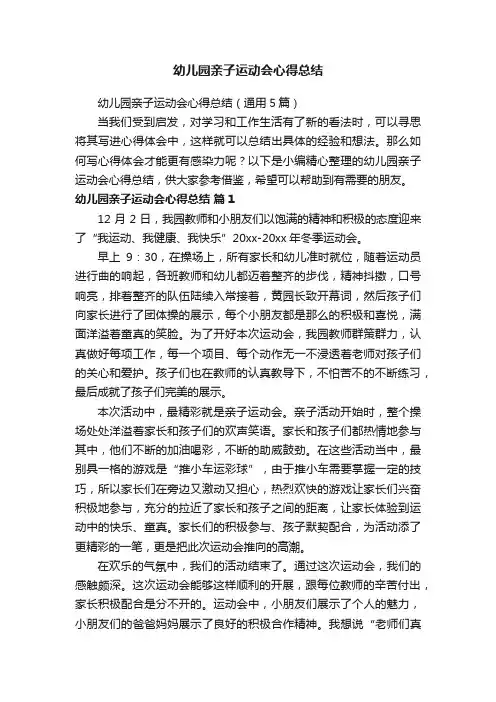 幼儿园亲子运动会心得总结（通用5篇）