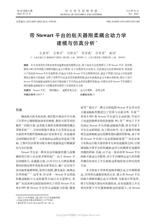 带Stewart平台的航天器刚柔耦合动力学