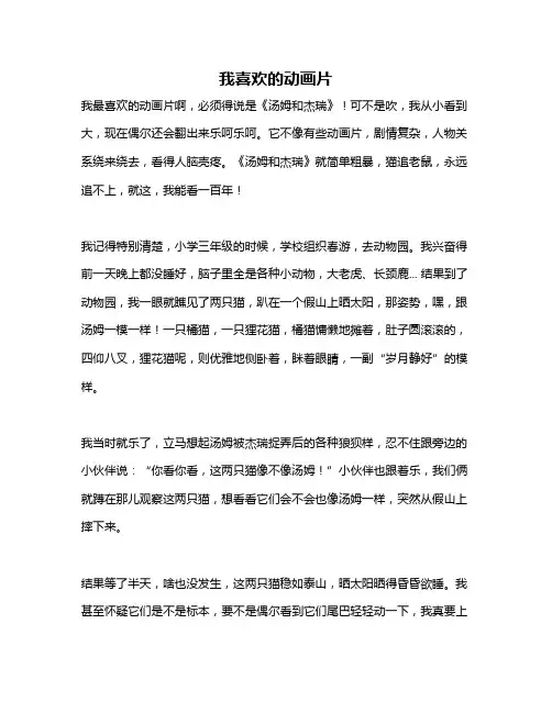 作文《我喜欢的动画片》