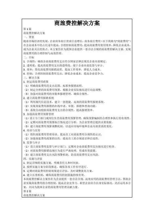商旅费控解决方案