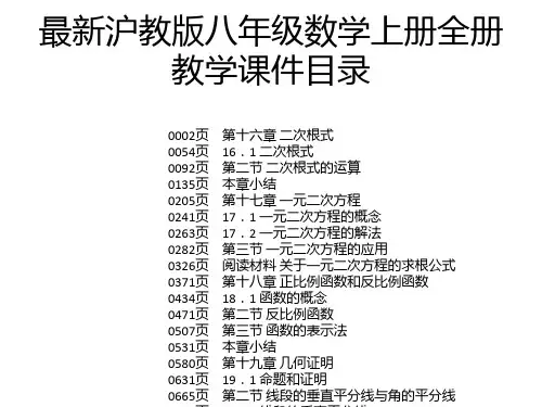 最新沪教版八年级数学上册全册教学课件