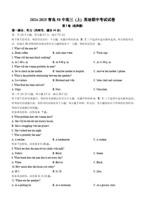 山东省青岛第五十八中学2024-2025学年高三上学期期中英语试题(含答案,无听力原文及音频)