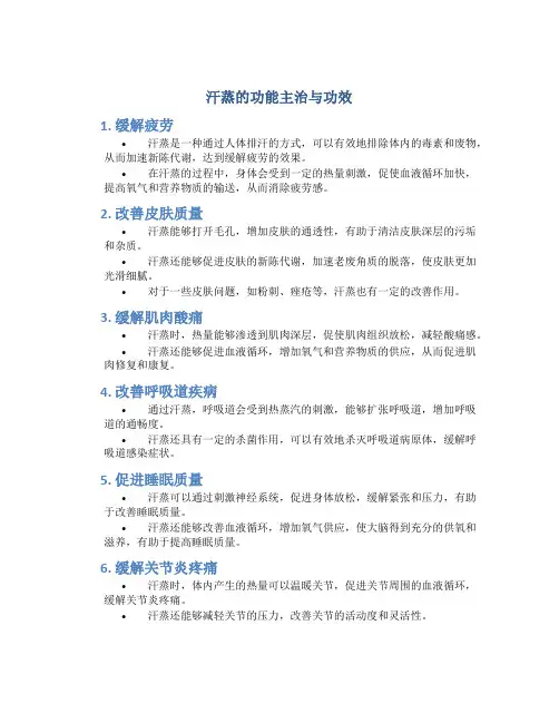 汗蒸的功能主治与功效
