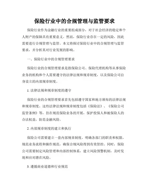 保险行业中的合规管理与监管要求