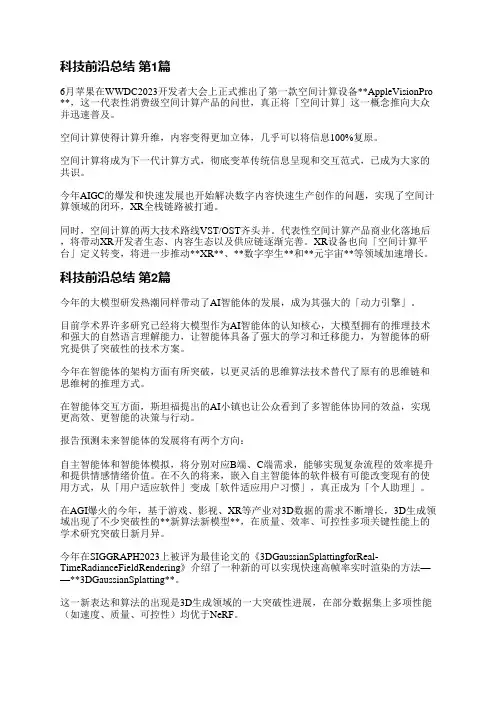 科技前沿总结(共6篇)