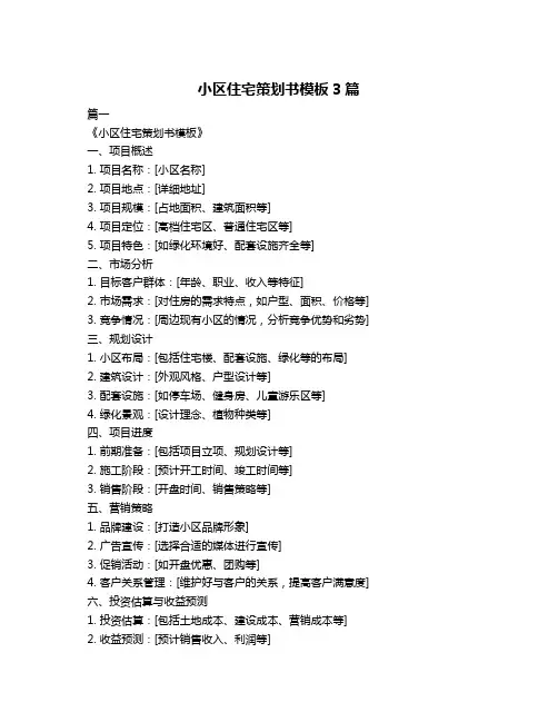 小区住宅策划书模板3篇