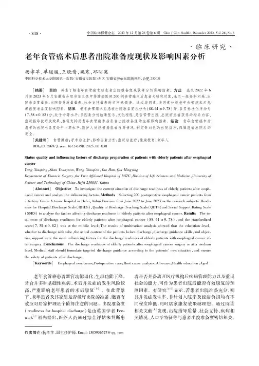老年食管癌术后患者出院准备度现状及影响因素分析