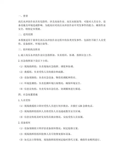 高压水冲洗应急预案