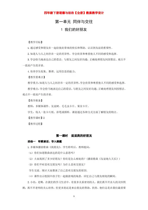 部编版四年级下册道德与法治全册教案【含设计意图】