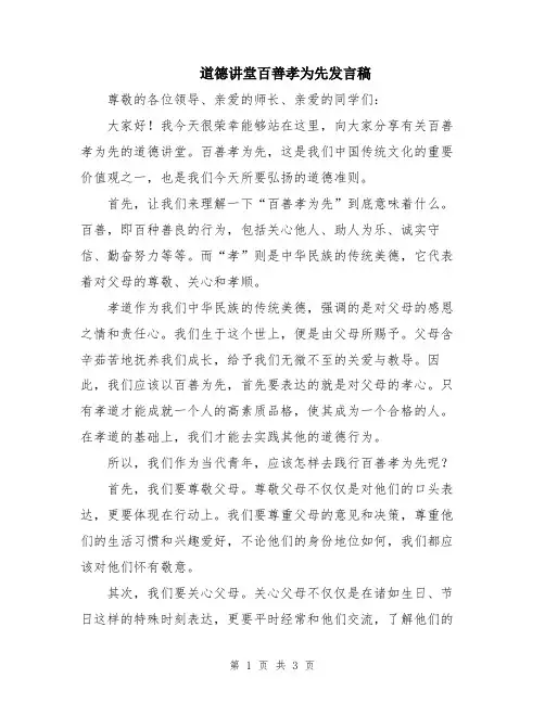 道德讲堂百善孝为先发言稿