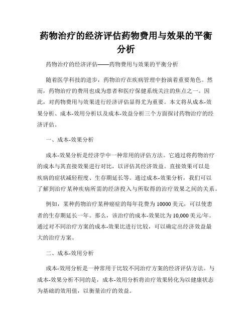 药物治疗的经济评估药物费用与效果的平衡分析