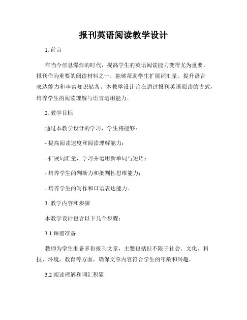 报刊英语阅读教学设计