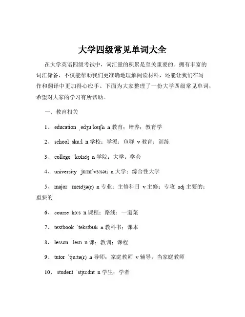 大学四级常见单词大全