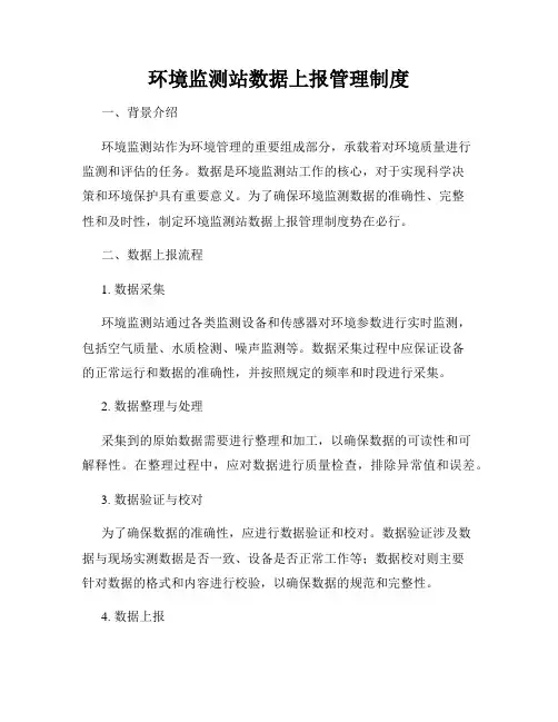 环境监测站数据上报管理制度