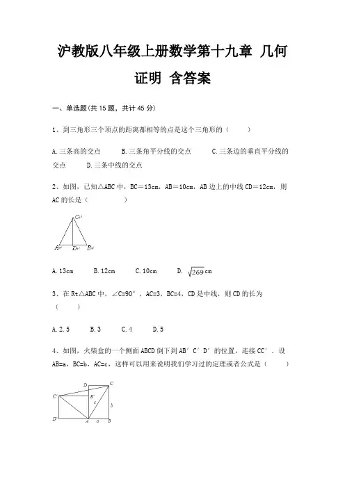 沪教版八年级上册数学第十九章 几何证明 含答案