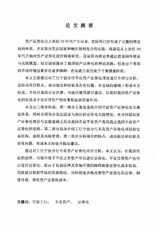 试论工行宁波分行不良资产证券化项目