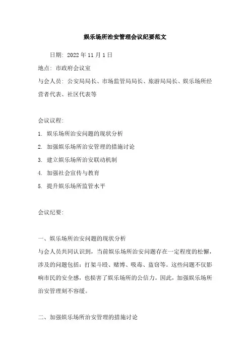 娱乐场所治安管理会议纪要范文