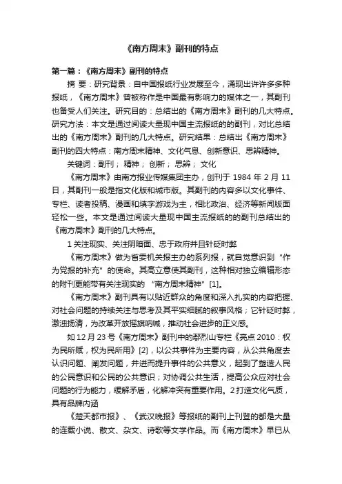 《南方周末》副刊的特点