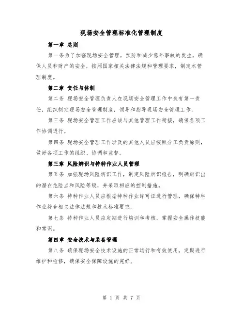 现场安全管理标准化管理制度(三篇)