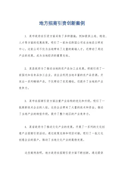 地方招商引资创新案例