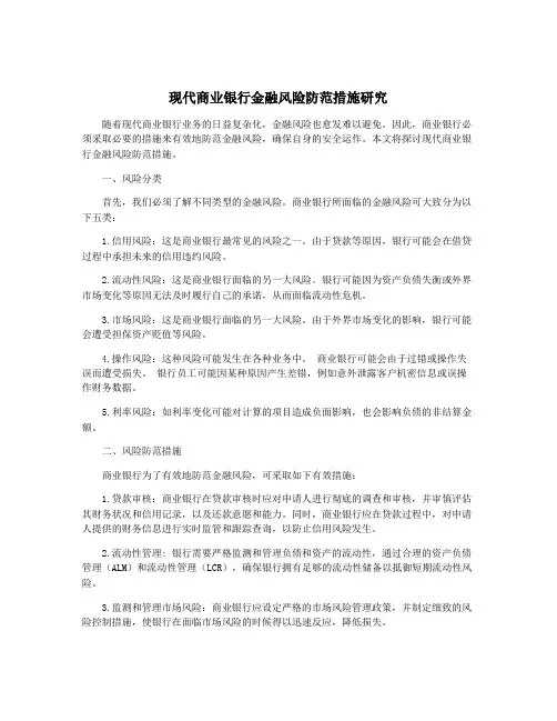 现代商业银行金融风险防范措施研究