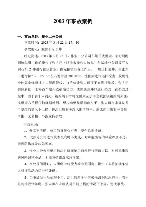 2003年事故汇总