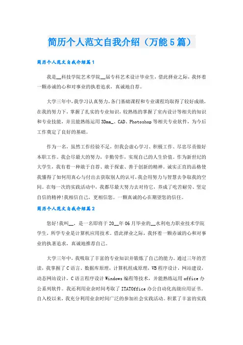 简历个人范文自我介绍(万能5篇).doc