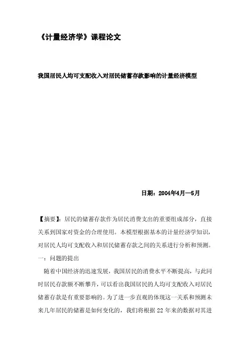 我国居民人均可支配收入对居民储蓄存款影响的计量经济模型[2018年整理]